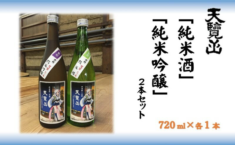 【ふるさと納税】【日本酒】天覧山 「純米酒」「純米吟醸」2本セット[52210358] お酒 純米吟醸酒 　お届け：発注後、2週間程度 サムネイル2