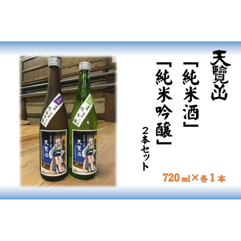【日本酒】天覧山 「純米酒」「純米吟醸」2本セット[52210358] お酒 純米吟醸酒 　お届け：発注後、2週間程度