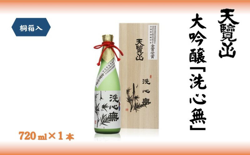 【ふるさと納税】【日本酒】全国新酒鑑評会出品酒「洗心無」720ml 1本[52210719] お酒 大吟醸酒 地酒 埼玉県 晩酌 宅飲み 　お届け：発注後、2週間程度 サムネイル2