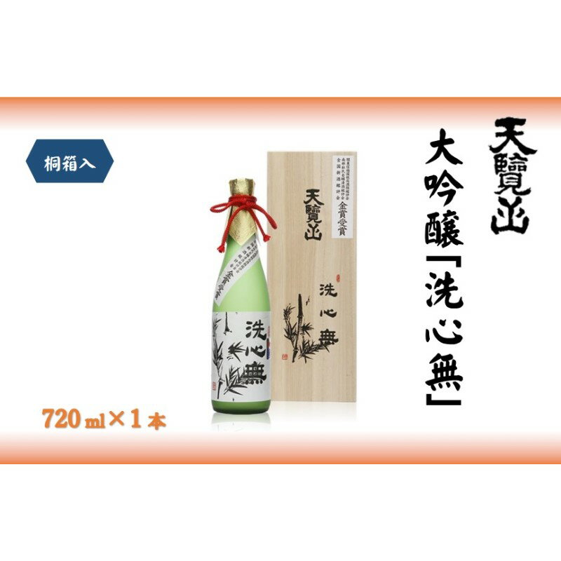 【日本酒】全国新酒鑑評会出品酒「洗心無」720ml 1本[52210719] お酒 大吟醸酒 地酒 埼玉県 晩酌 宅飲み 　お届け：発注後、2週間程度