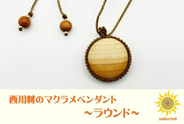 【ふるさと納税】西川材ペンダント(ラウンド)[52210899] ファッション アクセサリー 小物 首元 装飾 普段使い お出かけ おしゃれ ナチュラル ヒノキ使用 木製 オリジナルペンダント 　お届け：発注後3カ月程度 サムネイル2