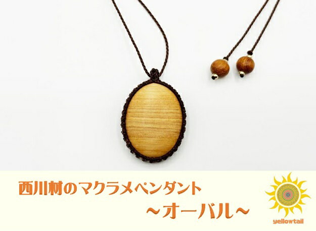 【ふるさと納税】西川材ペンダント(オーバル)[52210900] ファッション アクセサリー 小物 首元 装飾 普段使い お出かけ おしゃれ ナチュラル ヒノキ使用 木製 オリジナルペンダント 　お届け：発注後3カ月程度 サムネイル2