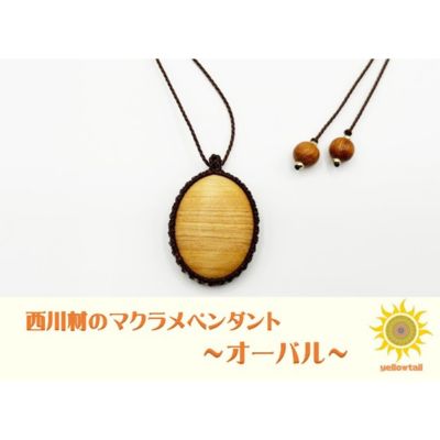 西川材ペンダント(オーバル)[52210900] ファッション アクセサリー 小物 首元 装飾 普段使い お出かけ おしゃれ ナチュラル ヒノキ使用 木製 オリジナルペンダント 　お届け：発注後3カ月程度