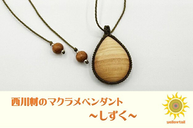 【ふるさと納税】西川材ペンダント(しずく)[52210901] ファッション アクセサリー 小物 首元 装飾 普段使い お出かけ おしゃれ ナチュラル ヒノキ使用 木製 オリジナルペンダント 　お届け：発注後3カ月程度 サムネイル2