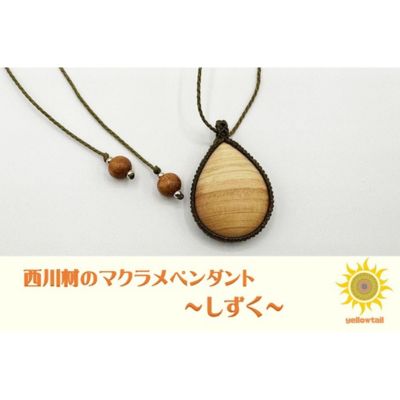 西川材ペンダント(しずく)[52210901] ファッション アクセサリー 小物 首元 装飾 普段使い お出かけ おしゃれ ナチュラル ヒノキ使用 木製 オリジナルペンダント 　お届け：発注後3カ月程度