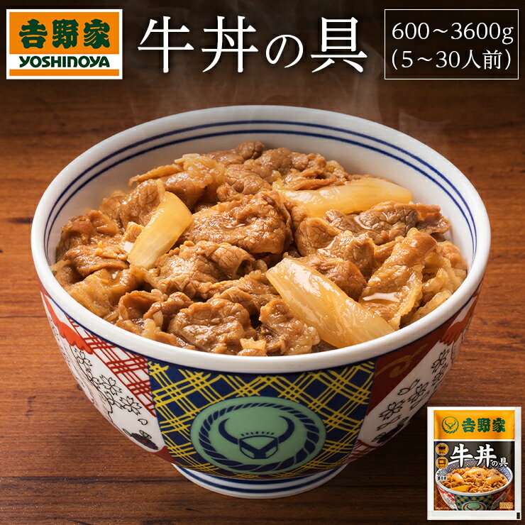 吉野家　冷凍牛丼の具　5～30食　｜牛肉 国産牛肉