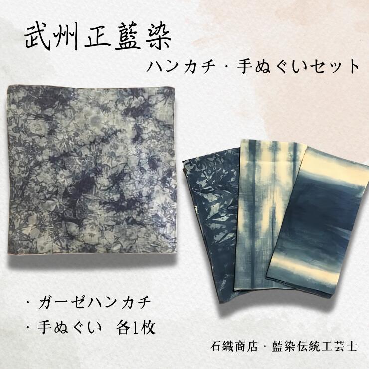 武州正藍染　ハンカチ手ぬぐいセット（各1枚）