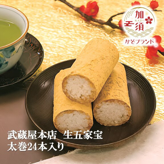 創業文久二年「武蔵屋本店の生五家宝（なまごかぼう）太巻24本入り」