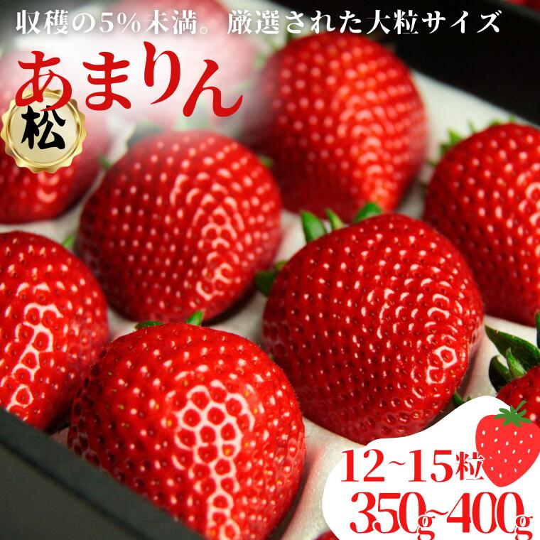 【ふるさと納税】発送1月～【先行受付】あまりん（松・竹・梅）【苺】 イチゴ おおきい スイーツ あかい 果物 ふるさと納税 いちご うまい フルーツ 期間限定 人気いちご まるい 甘い いちご 旬 直送 おすすめいちご ストロベリー 苺ジャム いちご 好きのための いちご サムネイル2