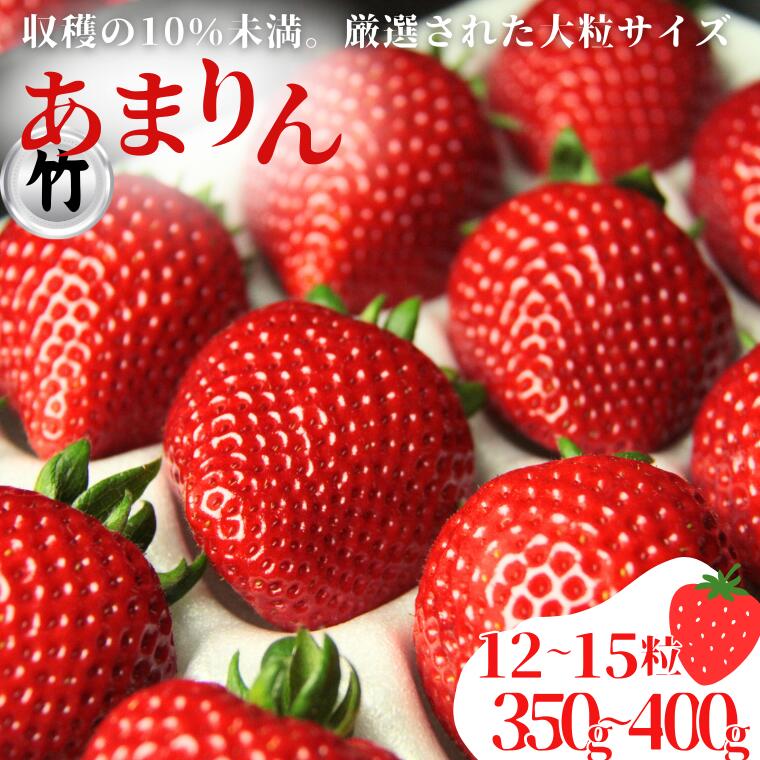 【ふるさと納税】発送1月～【先行受付】あまりん（松・竹・梅）【苺】 イチゴ おおきい スイーツ あかい 果物 ふるさと納税 いちご うまい フルーツ 期間限定 人気いちご まるい 甘い いちご 旬 直送 おすすめいちご ストロベリー 苺ジャム いちご 好きのための いちご サムネイル3