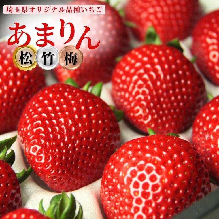 発送1月～【先行受付】あまりん（松・竹・梅）【苺】 イチゴ おおきい スイーツ あかい 果物 ふるさと納税 いちご うまい フルーツ 期間限定 人気いちご まるい 甘い いちご 旬 直送 おすすめいちご ストロベリー 苺ジャム いちご 好きのための いちご