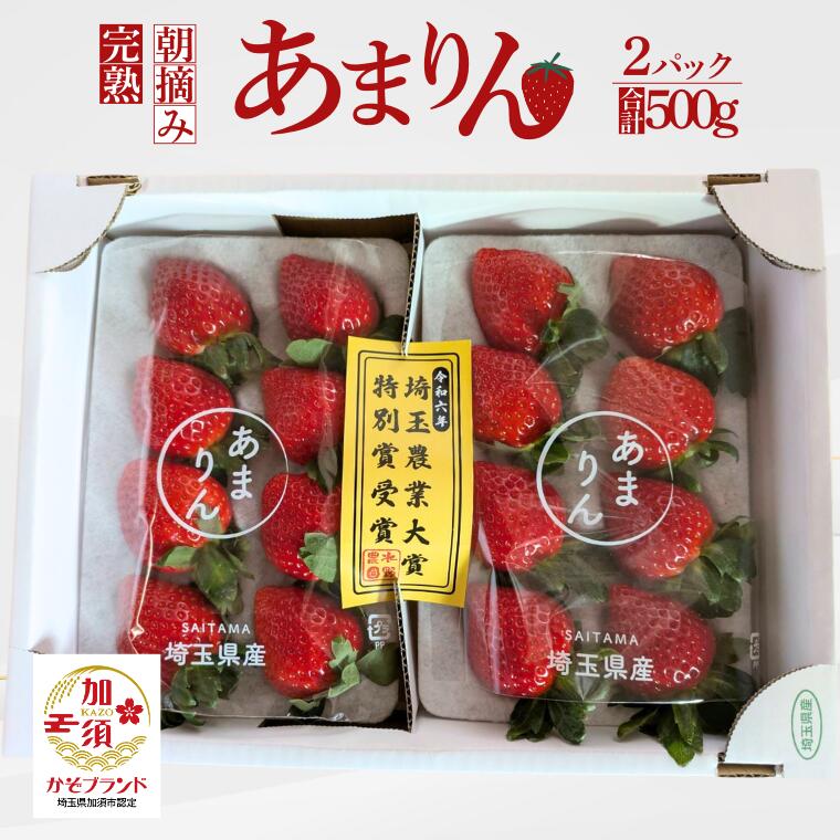 《先行予約》「埼玉農業大賞特別賞」を受賞！ 完熟朝摘み あまりん　250g×2　(8粒～15粒)　【苺】 イチゴ おおきい スイーツ あかい 果物 いちご フルーツ 期間限定 人気いちご 甘い いちご 旬 直送 おすすめいちご ストロベリー 苺ジャム いちご
