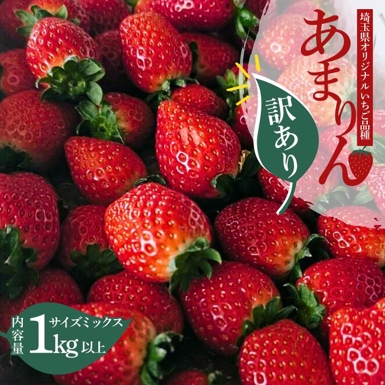 《先行予約》【訳あり】いちご『あまりん』サイズミックス 1kg以上 【潰れが気にならない方限定】 【苺】 イチゴ スイーツ あかい 果物 いちご フルーツ 期間限定 人気いちご 甘い いちご 旬 直送 おすすめいちご ストロベリー 苺ジャム いちご