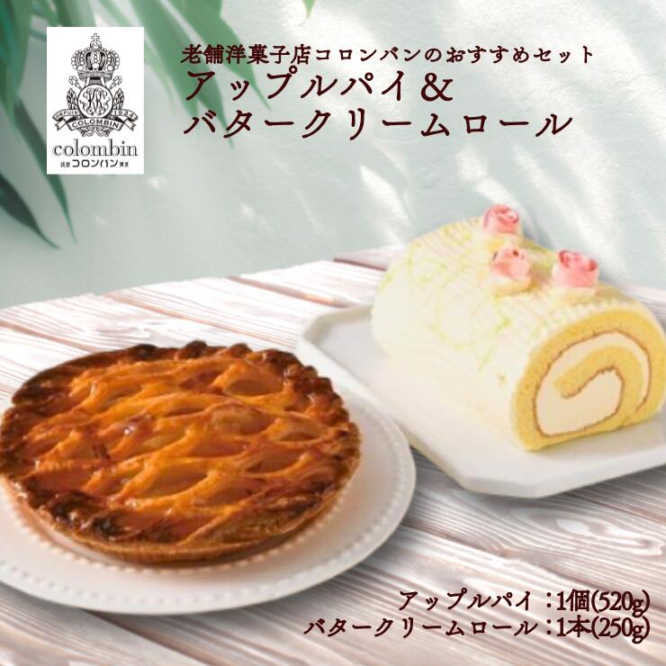 老舗洋菓子店コロンバンのおすすめセット　アップルパイ＆バタークリームロール