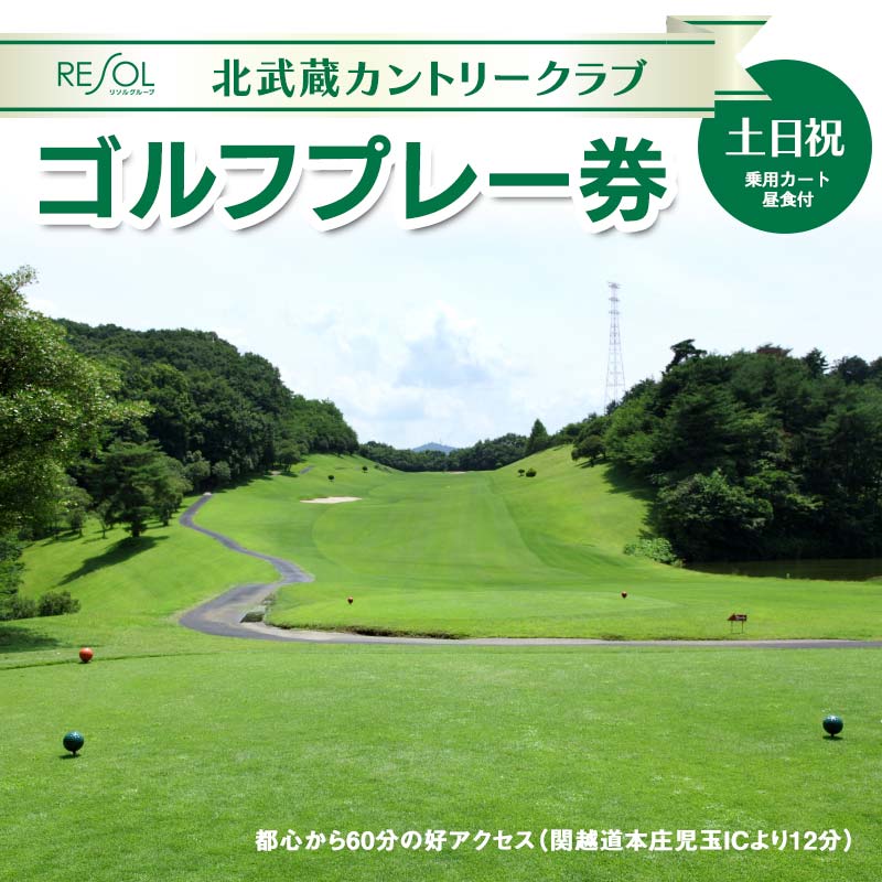 ＜土日祝＞北武蔵CC 土日祝ゴルフプレー券 (1枚) ゴルフ プレー券 1ラウンド 1名 土日祝 北武蔵カントリークラブ ゴルフ場 スポーツ ギフト 贈り物 関東 F5K-227