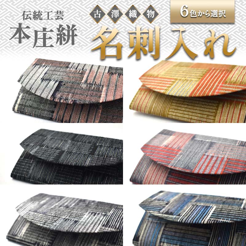 伝統工芸 本庄絣 名刺入れ ＜6色から選択＞ 伝統 織物 工芸 工芸品 名刺 ケース ギフト 贈り物 父の日 母の日 お祝い 名産品 関東 F5K-364