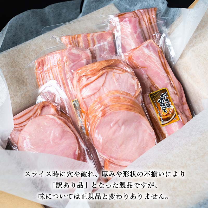 【ふるさと納税】高評価☆4.5 選べる 容量《訳あり》切り落としベーコン(200g×4パック/8パック)＆ロースハム(400g×2パック/4パック) 詰合せ セット 切り落とし ベーコン ロースハム ハム スライス 豚肉 豚 肉 朝食 お弁当 おかず おつまみ 食品 関東 F5K-474var サムネイル2