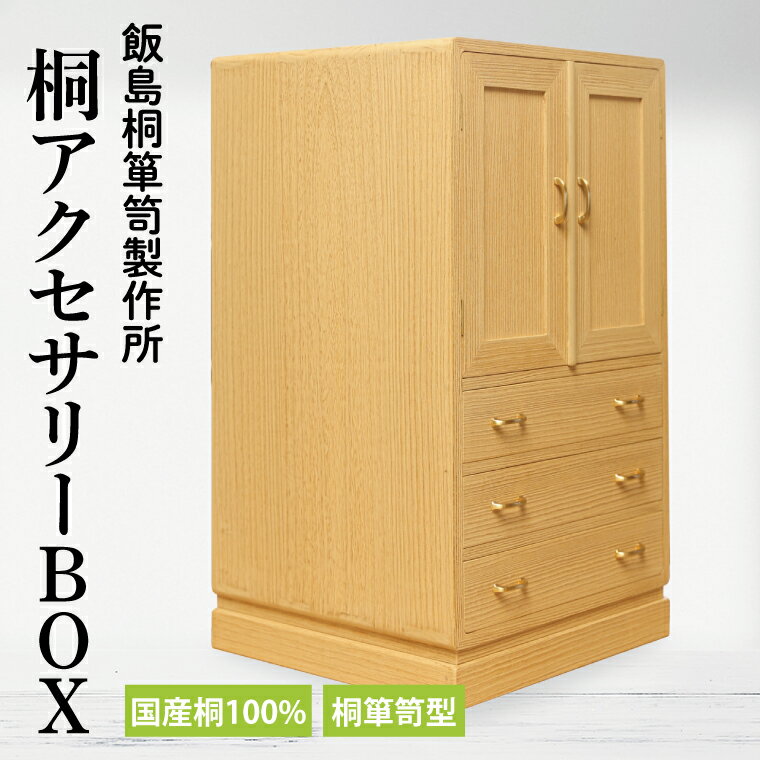 桐アクセサリーBOX（桐箪笥型）（AQ010）