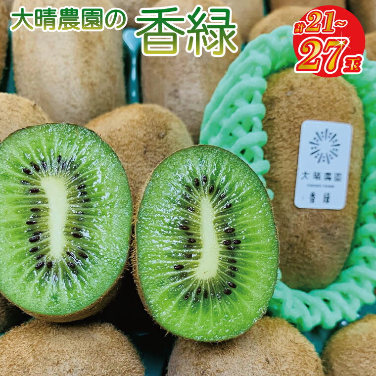 【先行予約】香緑21～27玉入り【春日部市】大晴農園のキウイフルーツ（BY002-1）