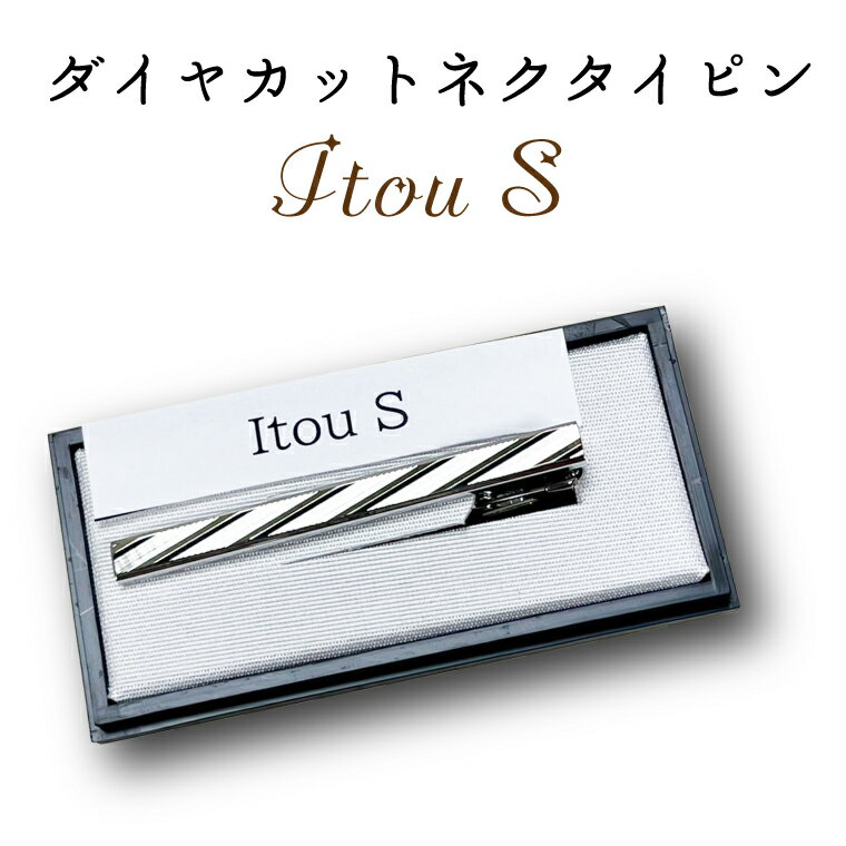ダイヤカット　ネクタイピン　Itou　S（BX018-1）