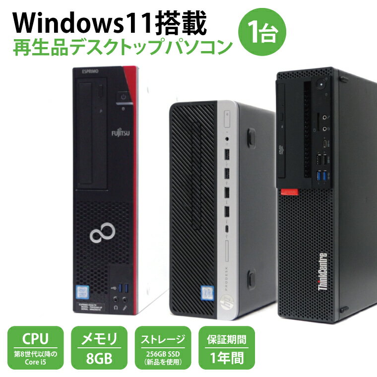 Windows11搭載　再生品デスクトップパソコン(CY001-1）