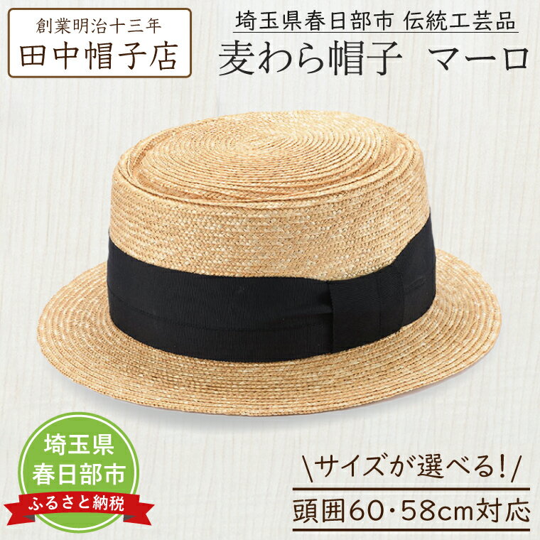 【選べるサイズ】春日部市伝統工芸品　田中帽子店　麦わら帽子　マーロ　頭囲58cm・60cm (UK-H145-NA-M・UK-H145-NA-L)（AN096）