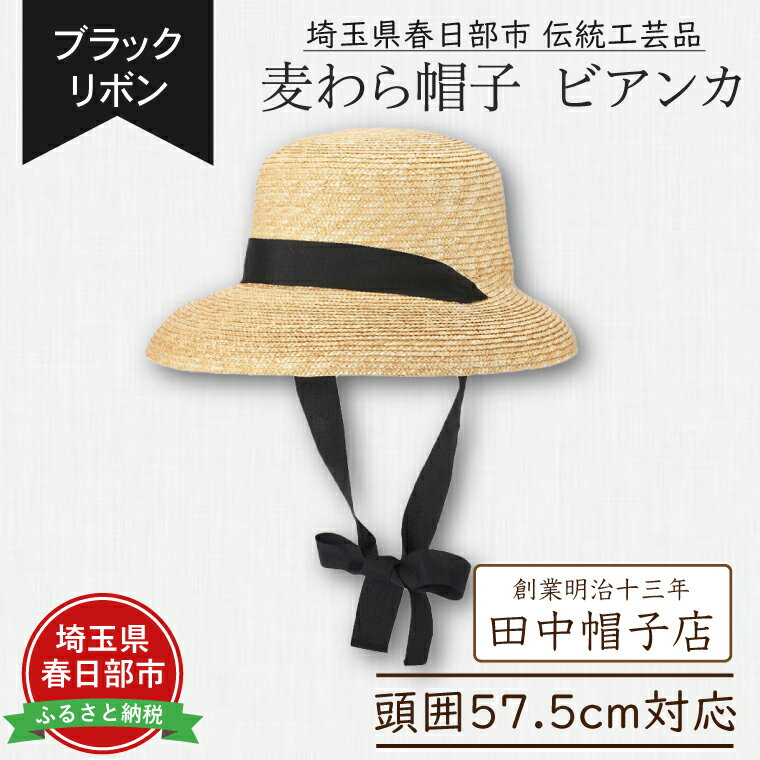 春日部市伝統工芸品　田中帽子店　麦わら帽子　ビアンカ　ブラックリボン　頭囲57.5cm (UK-H147-NA)（AN100）