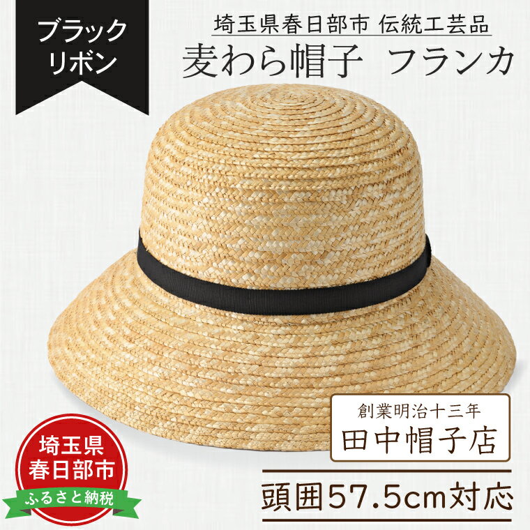 春日部市伝統工芸品　田中帽子店　麦わら帽子　フランカ　ブラックリボン　頭囲57.5cm (UK-H148-NA-M)（AN101）