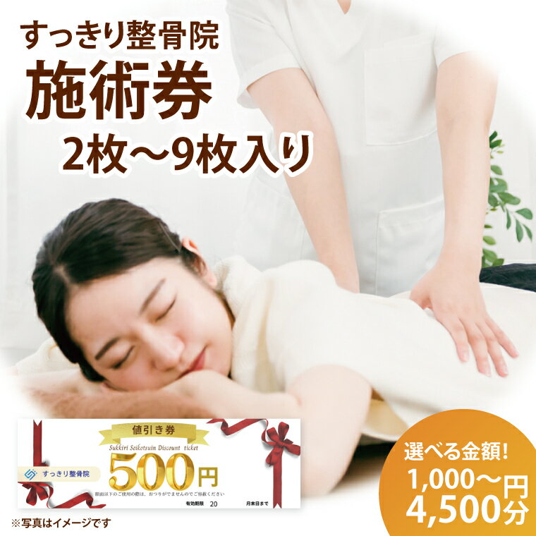【金額が選べる】すっきり整骨院　施術券　1,000～4,500円分｜チケット　ギフト券（DE001）