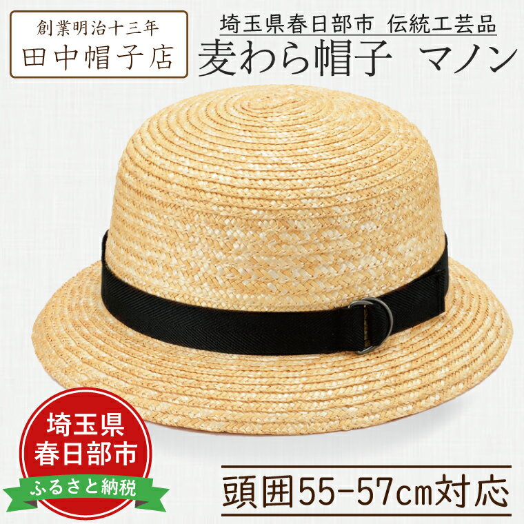 埼玉県春日部市伝統工芸品 田中帽子店　麦わら帽子　マノン　頭囲55-57cm対応(UK-H112-NA-S)（AN074-1）