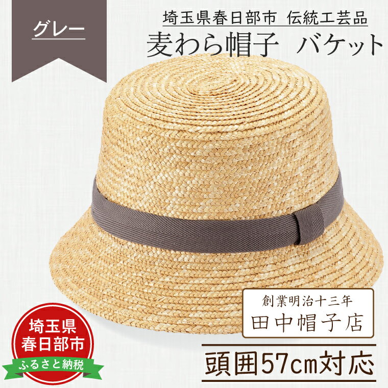 埼玉県春日部市伝統工芸品 田中帽子店　麦わら帽子　バケット（グレーリボン）頭囲57cm(UK-H120-GY)（AN076-1）