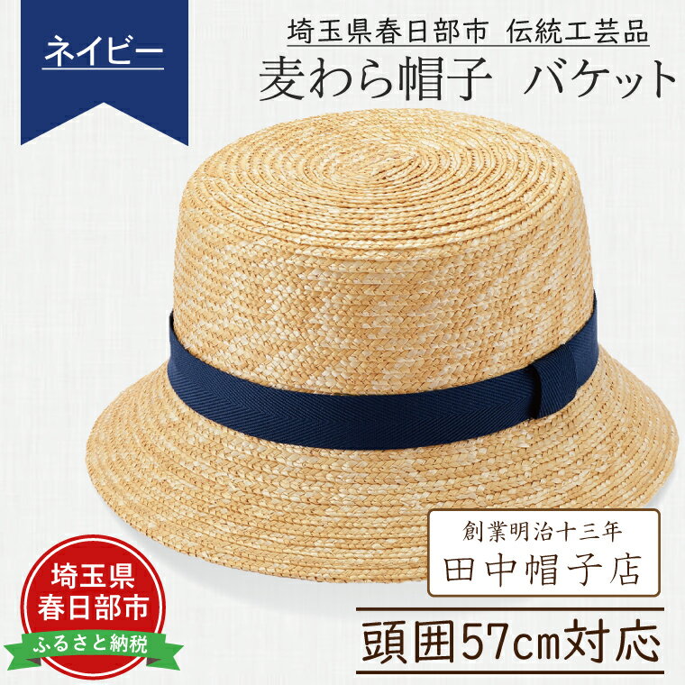 埼玉県春日部市伝統工芸品 田中帽子店　麦わら帽子　バケット（ネイビーリボン）頭囲57cm(UK-H120-NV)（AN077-1）
