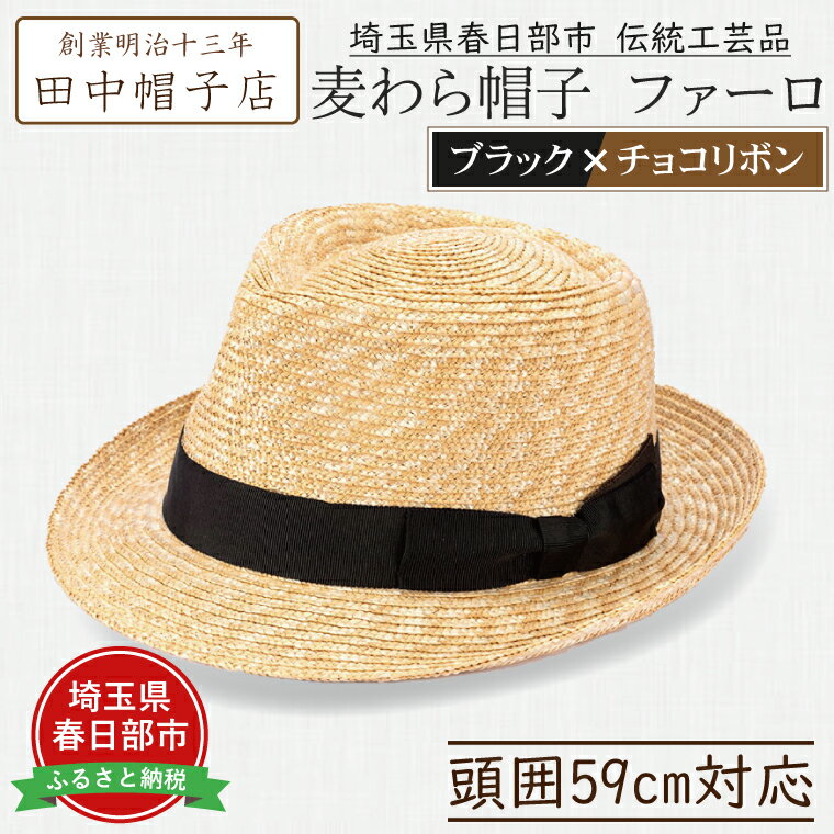 埼玉県春日部市伝統工芸品 田中帽子店　麦わら帽子　ファーロ（ブラック×チョコリボン）頭囲59cm(UK-H137-BKCH-L)（AN085-1）