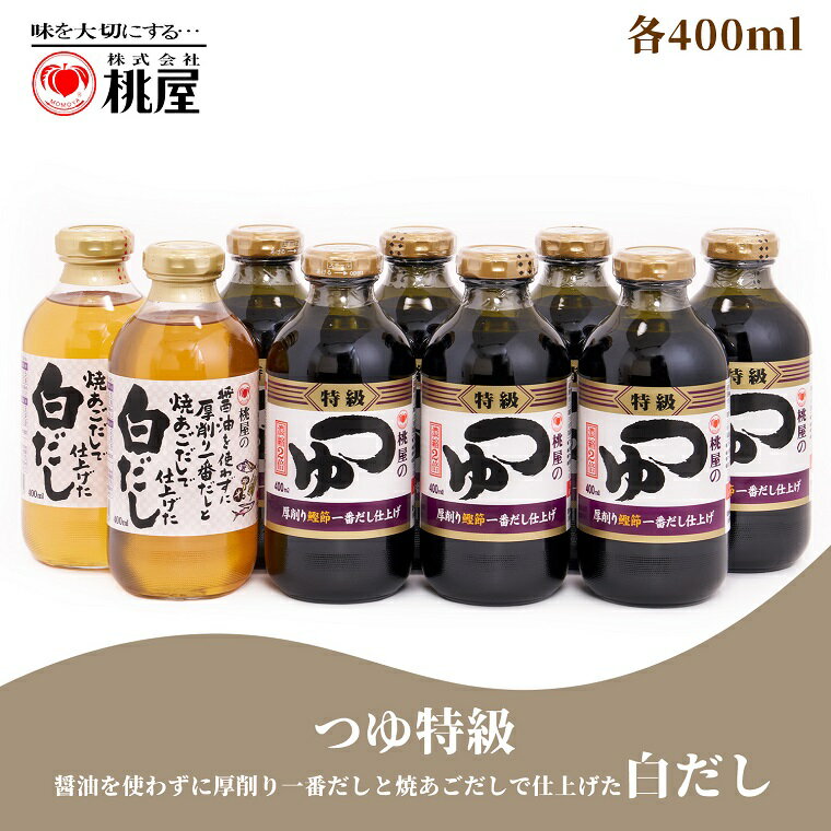 桃屋　つゆ特級7本・白だし2本【9本セット】(AX001-1)