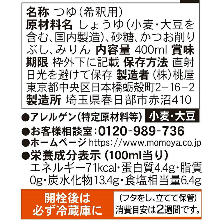 【ふるさと納税】桃屋春日部工場謹製　つゆ特級12本セット(AX017-1) サムネイル3