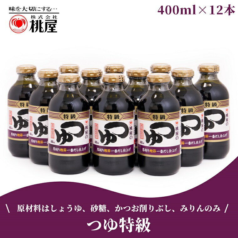 桃屋春日部工場謹製　つゆ特級12本セット(AX017-1)
