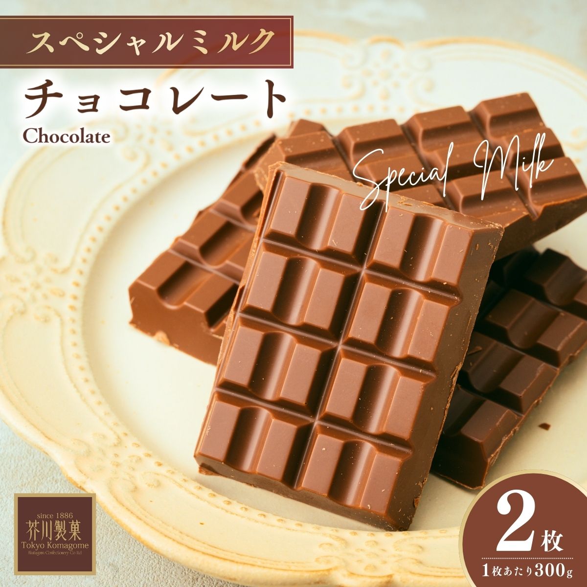 チョコレート スペシャルミルクチョコレート 300g×2枚 | チョコレート ちょこれーと チョコ ちょこ ミルクチョコレート 板チョコ バレンタイン バレンタインデー お菓子 スイーツ デザート おやつ ギフト 贈り物 プレゼント 芥川製菓株式会社 埼玉県 狭山市