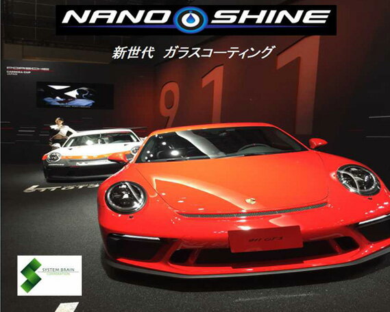新世代ガラスコーティング ナノシャイン L6000mmH2300mm未満 | 車 クルマ 自動車 カーメンテ ガラス コーティング 超薄膜 メンテナンス チケット 株式会社システムブレイン 埼玉県 狭山市