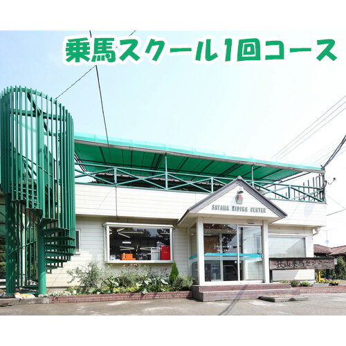 乗馬スクール 1回コース | 乗馬 馬 体験 初心者 ふれあい 動物 教室 有限会社狭山乗馬センター 埼玉県 狭山市