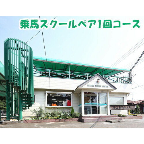 乗馬スクール ペア 1回コース | 乗馬 馬 体験 初心者 ふれあい 動物 教室 有限会社狭山乗馬センター 埼玉県 狭山市