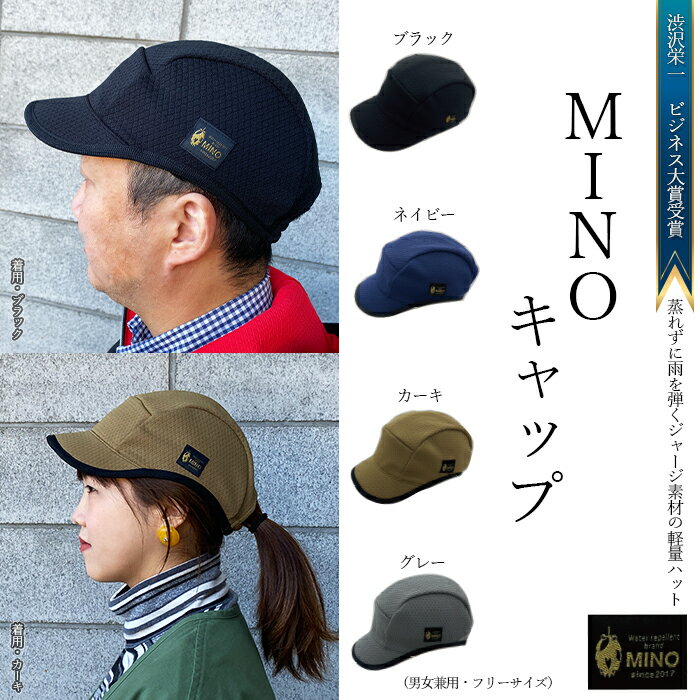 キャップ 帽子 MINOキャップ 男女兼用 渋沢栄一ビジネス大賞受賞商品 アウトドア 撥水 生地 登山 ハイキング キャンプ ウォーキング ガーデニング スポーツ 羽生 埼玉