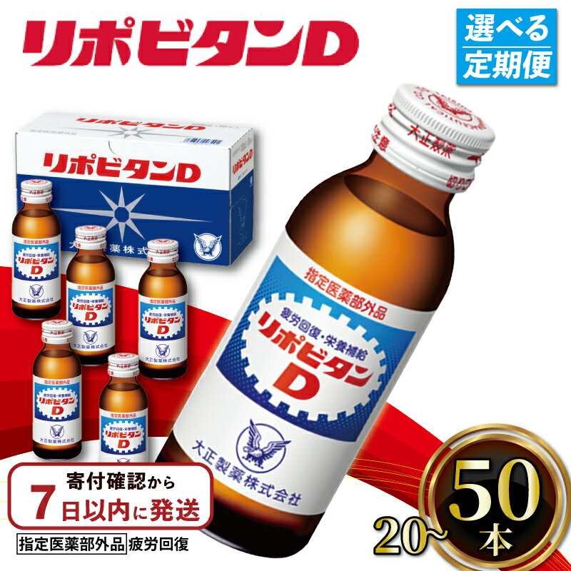 リポビタンD 選べる 容量 20本 50本 定期便 栄養ドリンク リポD 常備 備蓄 飲料 飲み物 リポビタン カフェイン タウリン ビタミン 大正製薬 栄養 栄養剤 医薬部外品 健康 睡眠不足 疲労 回復 予防 栄養補給 滋養強壮 つるや薬局 埼玉県 羽生市