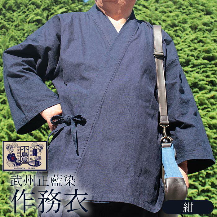 作務衣 さむえ 紺 ファッション 衣料 武州正藍染 おしゃれ 服 シンプル ポケット付き ゴム 藍染 衣類 服 羽生 埼玉
