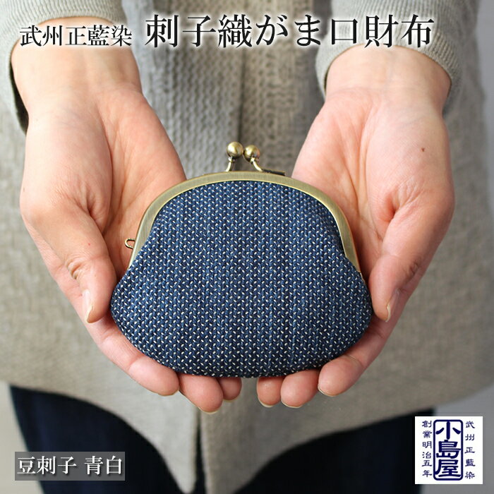 財布 コインケース がま口 小銭入れ 藍染 武州 正藍染 刺子織 豆刺子 青白