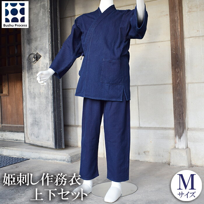 作務衣 上下 セット Mサイズ 武州藍染め 姫刺し さむえ 紺 ファッション 衣料 おしゃれ 服 シンプル ポケット付き ゴム 藍染 衣類 服 羽生 埼玉