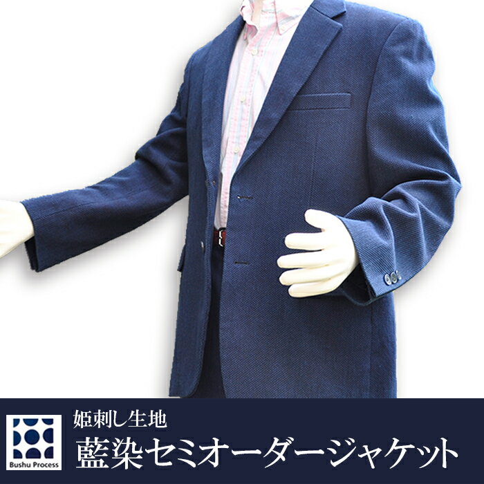 ジャケット セミオーダー 武州藍染め 姫刺し