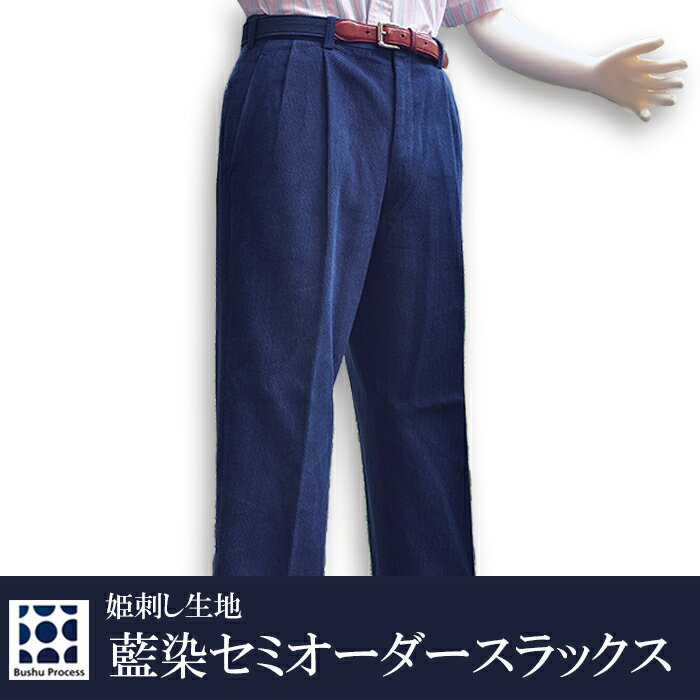 スラックス メンズ セミオーダー 藍染 武州 正藍染 姫刺し