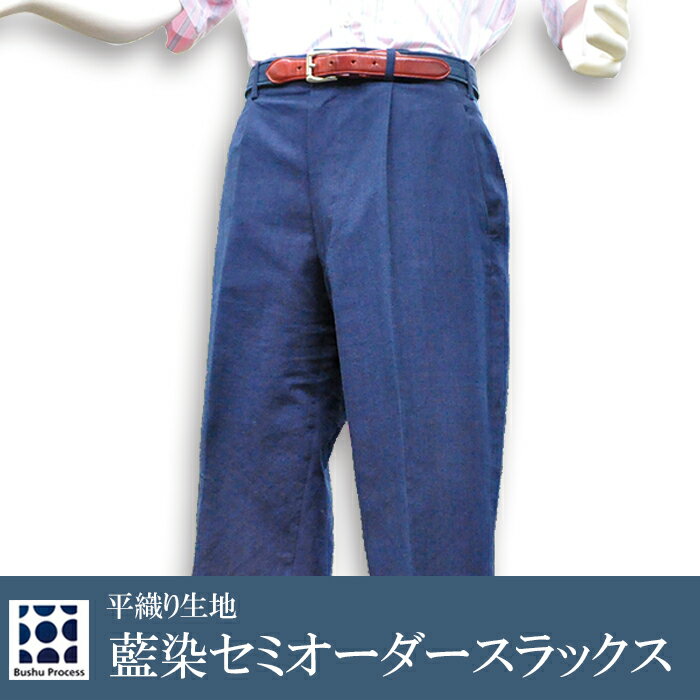 スラックス セミオーダー 武州藍染め 平織り ファッション 服 衣類