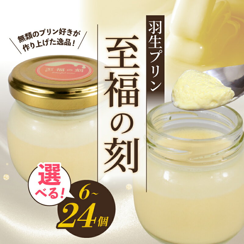 プリン 選べる 容量 6 ~ 24 個 セット なめらか 濃厚 美味しい 至福の刻 瓶入り 冷凍 おしゃれ スイーツ デザート おやつ 洋菓子 高級 ギフト 贈り物 土産 プレゼント ホワイトデー 母の日 ギフト おすすめ 子供 新鮮 羽生プリン 送料無料 埼玉県 羽生市