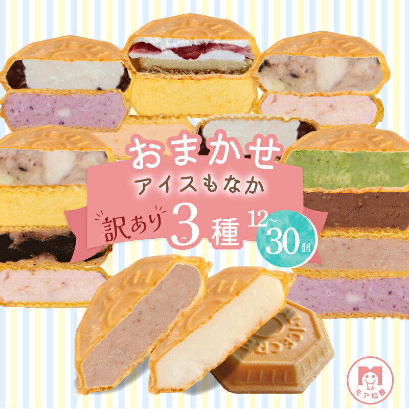 訳あり アイス もなか 3種 食べ比べ 選べる 個数 12個 20個 30個 定期便 個包装 手作り 卵 保存料 不使用 ミルク あずき カフェオレ 黒ごま 濃厚チョコ いちごみるく レアチーズ 黒糖 スイーツ デザート 小分け ギフト プレゼント モア松屋 埼玉県 羽生市